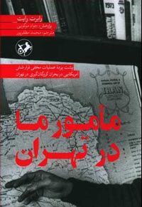 مأمور ما در تهران